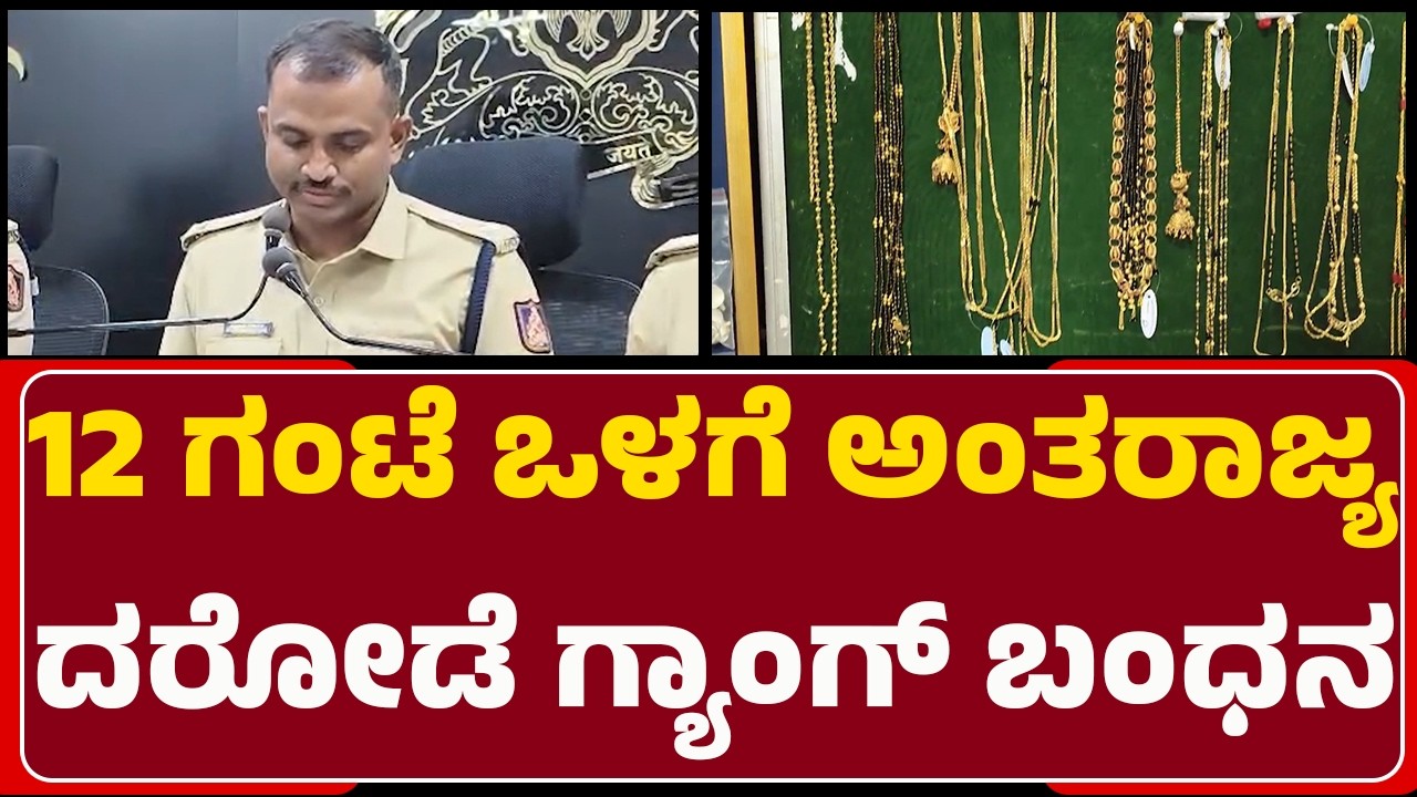 Cinema Style Gold Theft :  ₹26 ಲಕ್ಷದ ಮಾಲು ವಶಕ್ಕೆ ಪಡೆದ ತುಮಕೂರು ಪೊಲೀಸರು |@newsfirsttumakuru