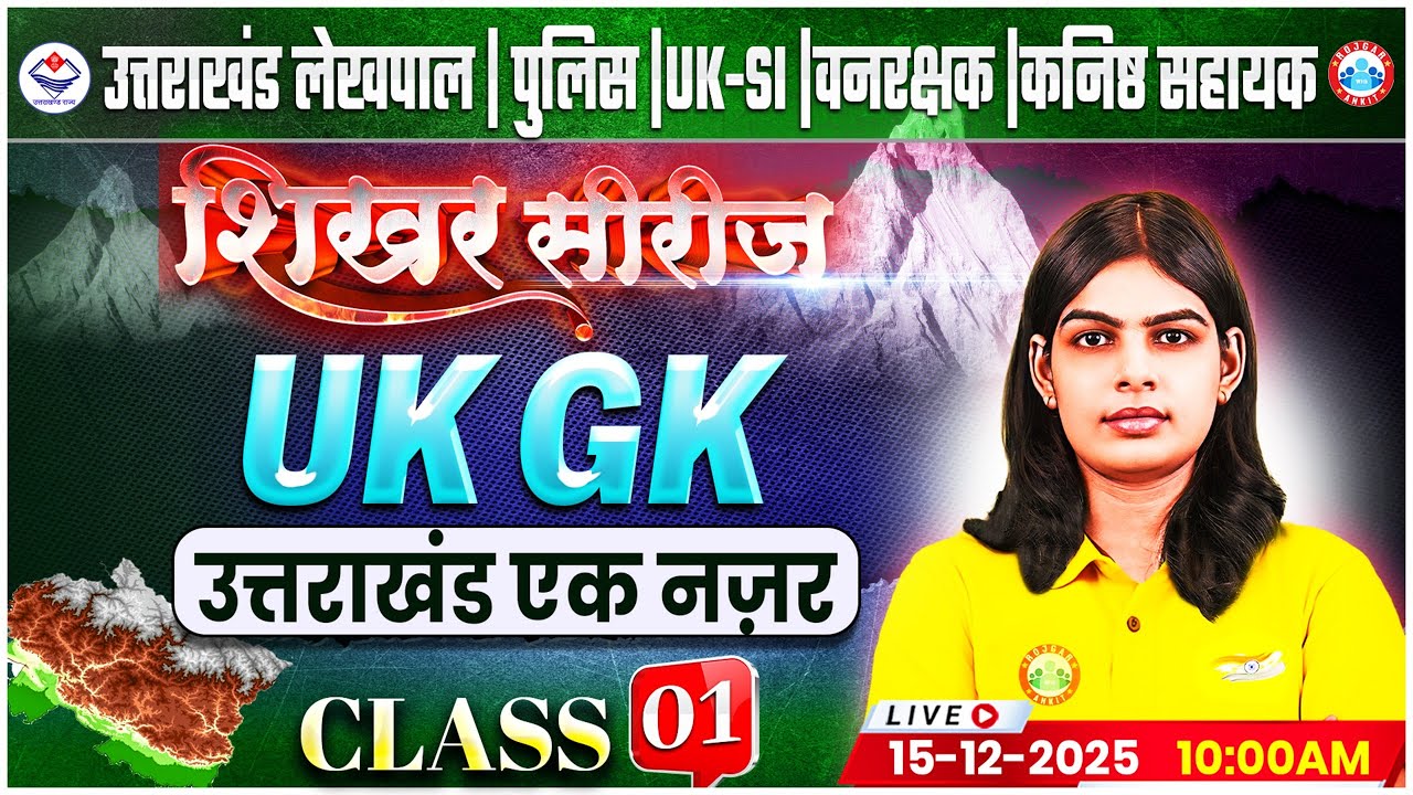 Uttarakhand Lekhpal/Police/SI 2026 | UK GK: उत्तराखंड एक नज़र | UK Forest Guard UK GK Class By RWA