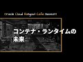 OCHaCafe3 #6 コンテナ・ランタイムの未来