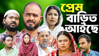 Sylheti Natok | Prem Bairt Aiche | সিলেটি নাটক | প্রেম বাড়িত আইছে | Sylheti Natok 2026