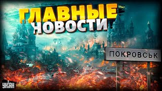 Флаг Украины в Покровске. Небо ВСПЫХНУЛО над Москвой. Европу закрывают для русских | Новости 24/7
