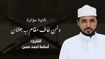 ولمن خاف مقام ربه جنتان / تلاوة مؤثرة / القارئ أسامة أحمد
