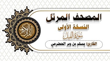 105- سورة الفيل  | النسخة الاولى | بصوت القارئ  يسلم بن وبر
