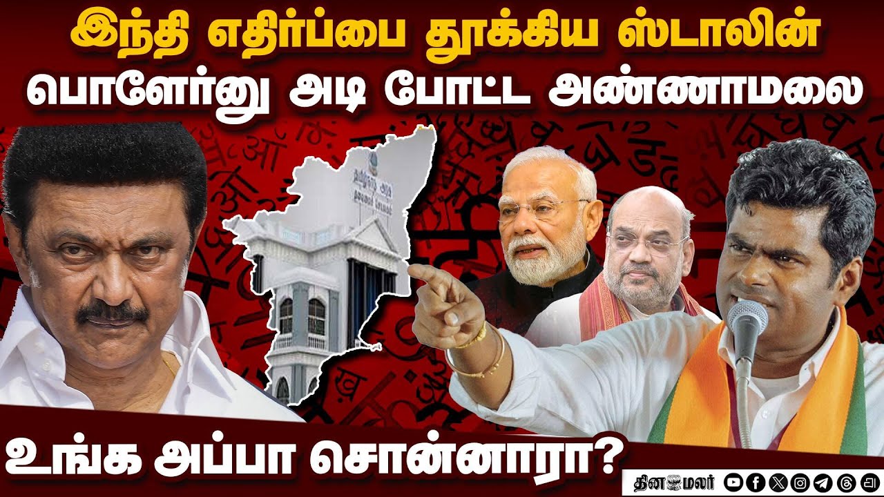 மத்திய அரசுக்கு ஸ்டாலின் வார்னிங்: ஓபன் த தகரப்பெட்டி: கலாய்த்த மலை | Stalin Vs Annamalai