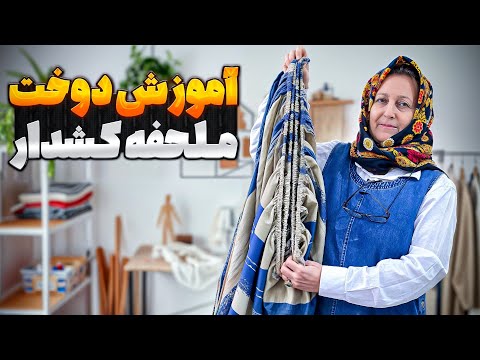 آموزش حرفه ای دوخت ملحفه تشک تمام کش