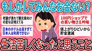 【有益】お金ないのは我が家だけじゃない？最近生活が苦しくなったと思うこと【ガルちゃん】