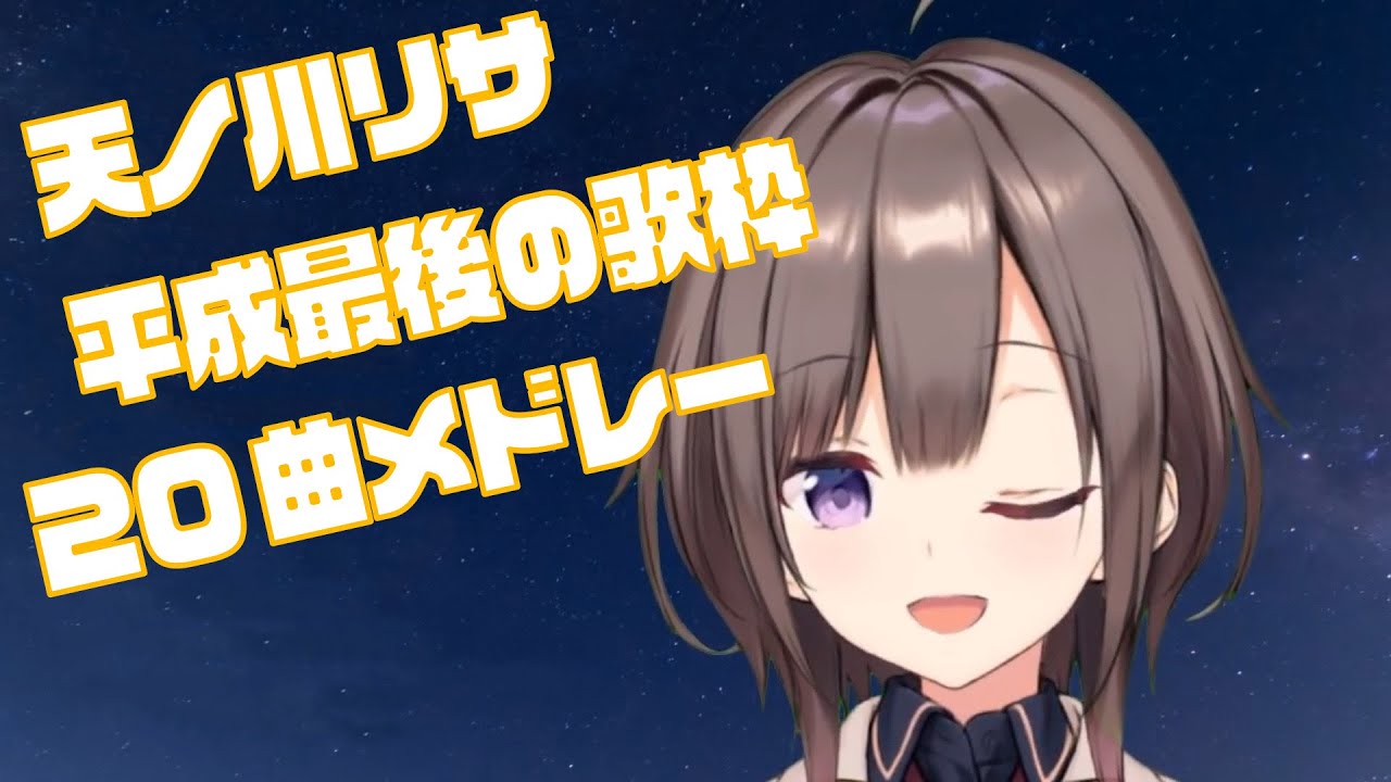 天ノ川リサ 平成最後の歌枠メドレー曲 Youtube