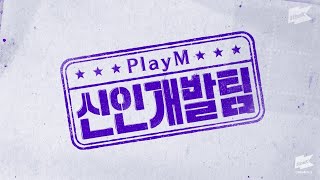 [SUB INDO] PLAY M HARD TRAINING - Weeekly eps.1