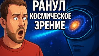 Частота РАНУЛ. Космоэнергетика глаз