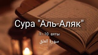 Выучите Коран наизусть | Каждый аят по 10 раз 🌼| Сура 96 "Аль-Аляк" (1-10 аяты)