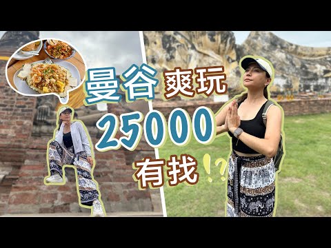 泰國曼谷四天三夜台幣兩萬搞定！住飯店行程滿滿～包車超輕鬆