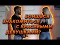 НЕ МОЖЕШЬ ПОЗНАКОМИТЬСЯ С ДЕВУШКОЙ? СМОТРИ ЭТО ВИДЕО| Как начать общаться с женщинами