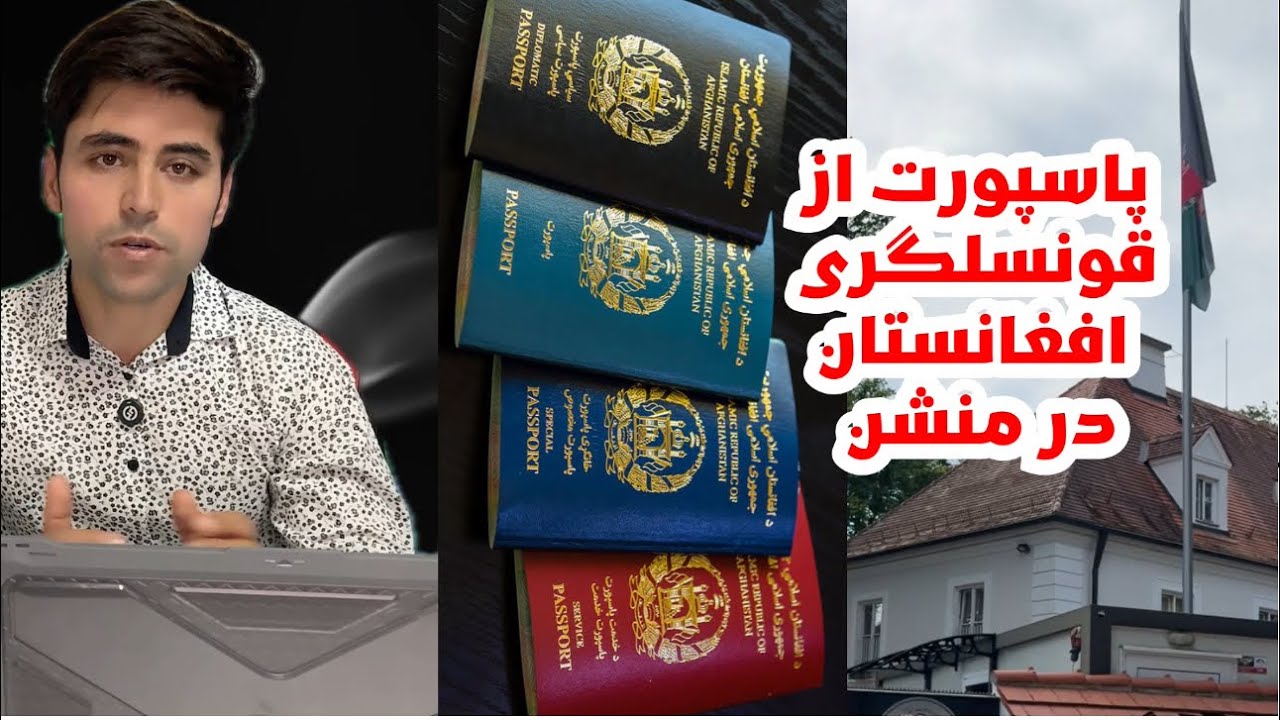 سفارت افغانستان در بن درخواست پاسپورت