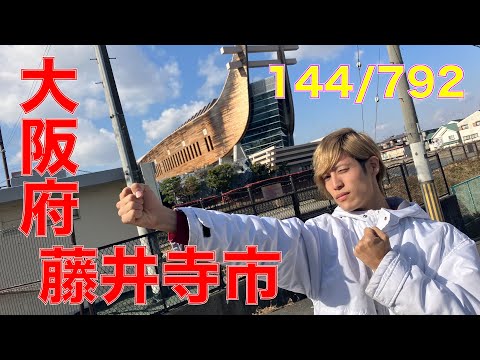 144/792 かと散歩 大阪府藤井寺市編【全国キャンピングカーTOUR】