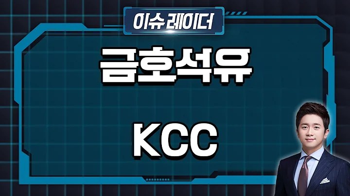 석유화학 | 금호석유, KCC | Market Now (20240709)