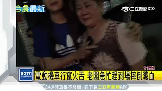 電動機車行竄火舌　老闆急忙趕到場摔倒濺血｜三立新聞台