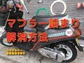 スズキカーナロシニョール「マフラー詰まり解消＆バイクカバー」