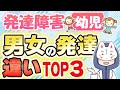 2歳~6歳 【幼児】男女の発達の違い