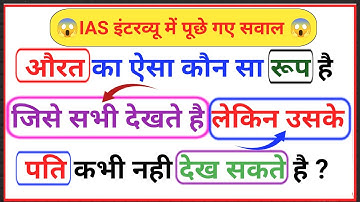 😱Most Brilliant Answers .OF UPSC, IPS, IAS Interview Questions😱 | सवाल आपके जवाब हमारे | Gk part -60