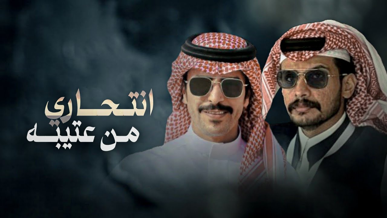 جفران هضبان & عبدالله سمران - انتحاري من عتيبه كعام العايلين 2024