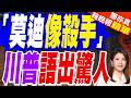 川普當面誇贊莫迪:長得太好看了像天使 但其實像殺手一樣強硬｜「莫迪像殺手」 川普語出驚人｜郭正亮.介文汲.栗正傑深度剖析【鄭亦真辣晚報】精華版 @中天新聞CtiNews