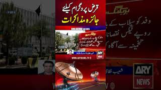 Pakistan and IMF begin second review talks on Loan Program - #IMF #Loan #Shorts