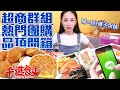 【千千進食中】超商line群組團購熱門品項開箱！喊+1好像不用錢？！
