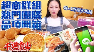 【千千進食中】超商line群組團購熱門品項開箱！喊+1好像不用錢？！