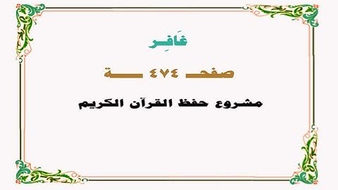 حفظ سورة غافر - صفحة 474 - نص وصوت