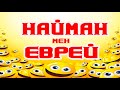 Найман мен еврей🤣🤣🤣