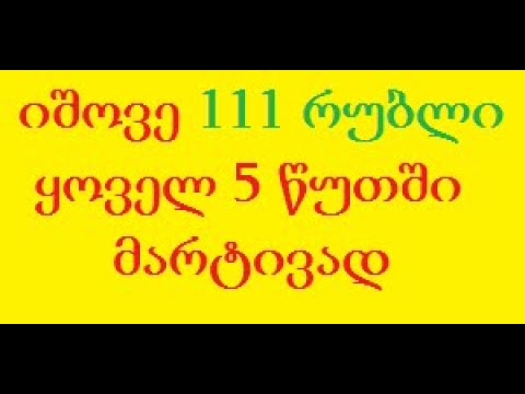 როგორ ვიშოვოთ 111 რუბლი სახლიდან გაუსვლელად ყოველ 5 წუთში? ბინარული ობციონები, ტრეიდერი.(TRADINVEST)