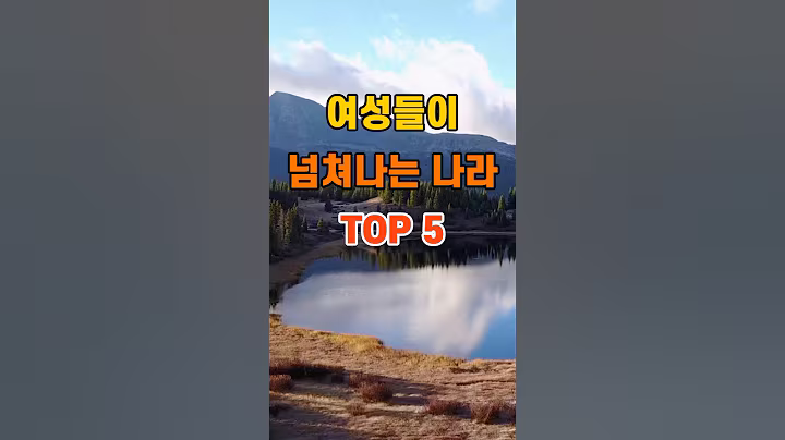 '여성들이 넘쳐나는 나라 TOP5'  #명언 #좋은글 #건강 #지혜 #인생조언 #50代  #60代  #70代
