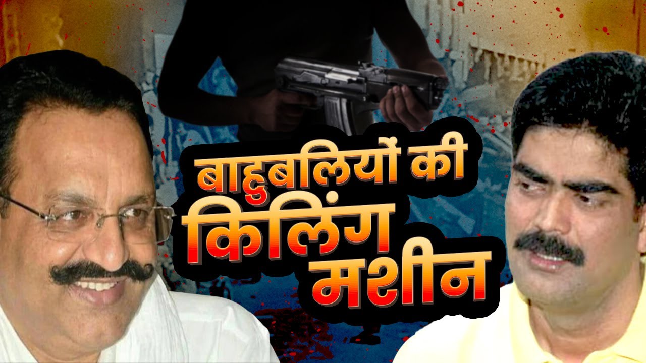 Siwan का शहाबुद्दीन और UP का मुख्तार सबके लिए गोली बरसाता था वो एक आदमी | Bahubali Of Bihar & UP