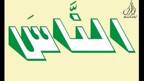 3D Holy Quran Video سورة النصر قارئ الشيخ خليل الحصري