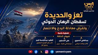 تعز والحديدة تسقطان رهان الحوثي ويفرضا معادلة الردع والانتصار