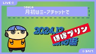 【雑談】月初はミーアチャットで【#8 ケモノとプリンと無人島と】