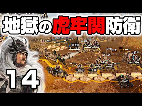 【地獄】虎牢関防衛戦！史上最悪の状況を突破した奇跡のプレイ【三國志14PK】