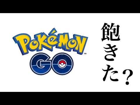 ポケモンgoに飽きた理由 Youtube