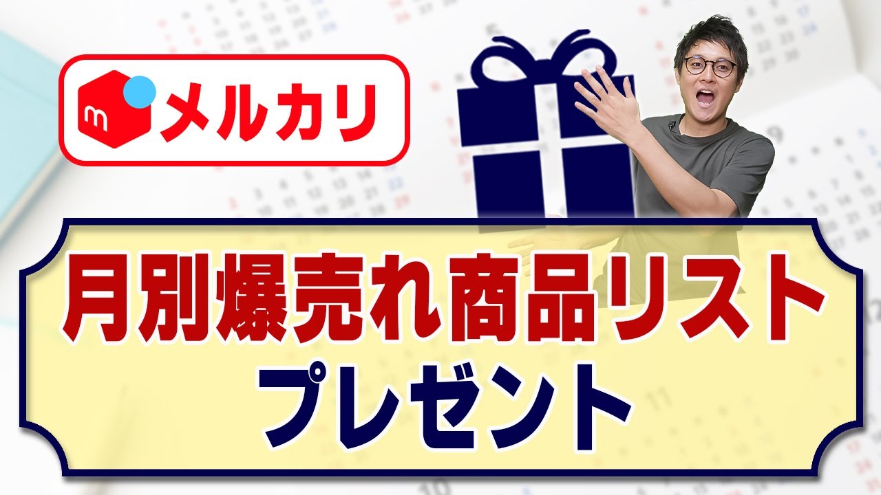 メルカリで一瞬で売れるもの選｜すぐ売れる人気商品＆売れる方法