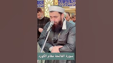 مقام الكورد .. سورة الفاتحة