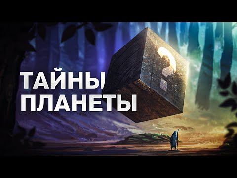 видео: СЕКРЕТЫ ПЛАНЕТЫ ЗЕМЛЯ. Большой документальный фильм