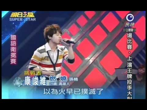 明日之星5月14日第133集-國語衛冕賽康峻維演唱燃燒