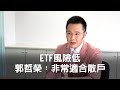 ETF風險低    投資長郭哲榮：散戶最適合投資ETF ，而且這樣買更聰明