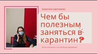 Как с пользой провести время - ОНЛАЙН обучение на Менеджера по туризму!