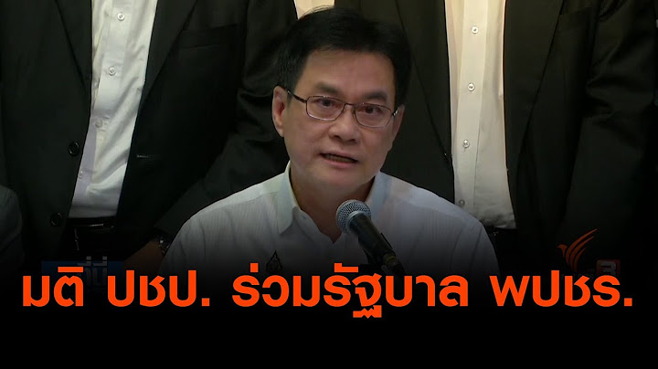 มติ ปชป. ร่วมรัฐบาล พปชร. (4 มิ.ย. 62)