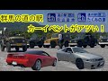 群馬の道の駅カーイベントが熱い!旧車やスーパーカーが大集結!【新型ジムニー JB64 JB74】道の駅匠の里、道の駅中山盆地