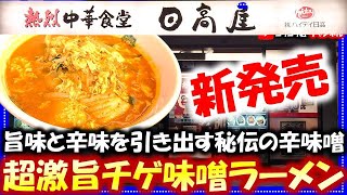 【日高屋】旨味と辛味を引き出す秘伝の辛味噌・超激旨チゲ味噌ラーメン#日高#日高屋#日高屋グルメ#茨城グルメ#取手#拉麺#中華#ラーメン#食べ歩き#食レポ#ごはん#グルメ#新商品#新発売#唐揚#からあげ