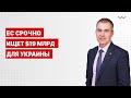 ЕС срочно ищет $19 млрд для Украины