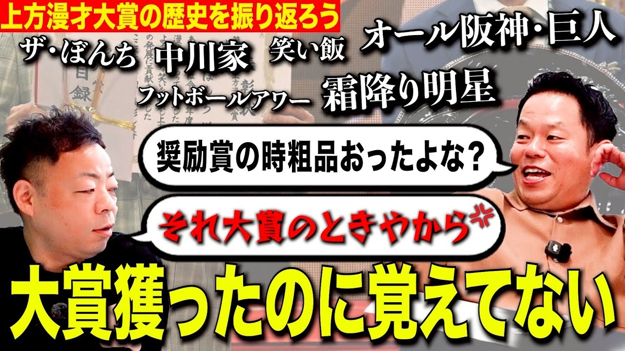 【上方漫才大賞】名だたる漫才師の歴史を振り返ったら自分達の大賞の時のこと全部忘れてた【ダイアンYOU&TUBE】