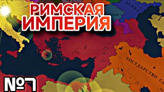 №7 МИРОВОЕ ГОСПОДСТВО | ВОСТОЧНАЯ РИМСКАЯ ИМПЕРИЯ В 476 ГОДУ | Age of history 3